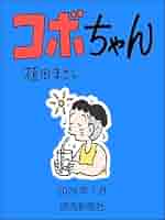 コボちゃん 2024年7月 (読売ebooks) | 植田まさし | マンガ
